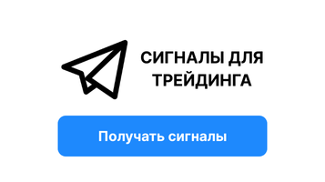 Сигналы для трейдинга